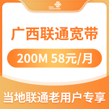 中国联通 广西南宁北海桂林贵港房山玉林百色联通办理宽带光纤宽带200M58元套餐0起家装成功再收费 店铺答谢老客户慢充话费95折充值