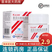 立卫克 奥美拉唑肠溶胶囊20mg*14粒 胃溃疡 十二指肠溃疡 应激性溃疡、反流性食管炎 1盒