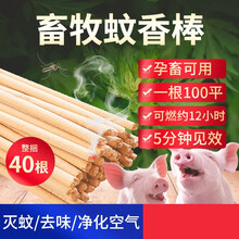 养殖场畜牧蚊香棒驱蚊灭蚊苍蝇猪牛羊养殖场猪场专用蚊香兽用户外蚊香 40根/捆