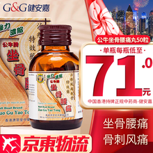 【香港直邮】香港直发 原装正货保证 原装进口 香港版 公牛牌痛风灵 风湿骨痛灵 风痛灵 公牛牌坐骨腰痛丸 50粒【单瓶装香港版】