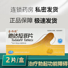 【上新特价】金炜歌 他达拉非片 20mg*2片 1盒