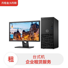 戴尔3980台式机/I3-9100/8G/256G SSD/E2220H21.5英寸显示器(月租金/6月期)电脑租赁服务
