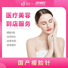 可月 珍妮医疗美容  医疗美容 双效瘦脸优化面部曲线 国产瘦脸针 瘦腿针 瘦肩针 100u