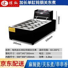 煜灿关东煮机器商用电热麻辣烫锅串串香格子煮面炉小吃设备摆摊 电热加长钨钢关东煮