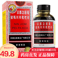 京都念慈菴 蜜炼川贝枇杷膏 300ml 润肺化痰、止咳平喘、生津补气、调心降火声音嘶哑 咽喉干痒 1盒装