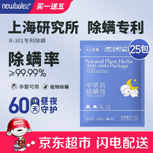 Newbolee除螨包天然中草药配方家庭装床上用品防螨虫母婴适用家用宠物驱除螨虫药包沙发衣柜除螨虫包 【中草药配方】除螨包25袋
