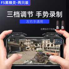 适配小米盖世小鸡F5黑精灵游戏精英手柄吃鸡神器穿越火线CF和平手游物理按键一键连发连点电容自带辅助器 F5黑精灵-一对装【左右手通用】【随机连点不封号】