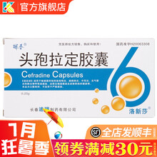 瑞香头孢拉定胶囊0.25g*24粒急性咽炎扁桃体炎支气管炎肺炎头孢拉丁头孢霉素先锋6号先锋霉素6号 3盒：33元，均11元/盒，省3元