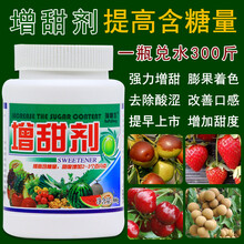 高邦 水果果树专用增甜剂甜蜜素草莓柑橘葡萄增甜素催熟着色剂夏黑巨峰 300克X20瓶