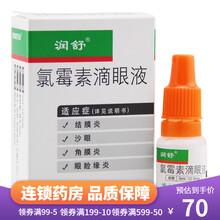 润舒 氯霉素滴眼液5ml:12.5mg/盒 氯霉素滴眼液人用氯霉素眼液水沙眼眼药滴氯霉素眼 5盒装