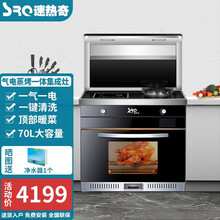速热奇（SRQ）集成灶蒸烤一体 顶部热菜家用下排烟节能燃气灶 自动清洗侧吸烟机 蒸箱消毒一体灶 燃气灶+电磁炉+油烟机+蒸烤箱 天然气