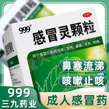 三九999 39感冒灵颗粒9袋头痛流涕鼻塞咳嗽重感冒咳嗽冲剂药解热鼻塞流涕咽痛流感药清热成人感冒药 感冒流鼻涕丨感冒灵颗粒+复方感冒灵片