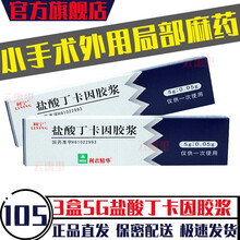 利宁盐酸丁卡因胶浆5g*1支/盒可搭皮肤医用外用局部麻药早泄降低男人龟鬼头敏感度清华紫光同方达柏洒汀 3盒：小手术外用局部麻药