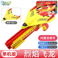 魔幻炫动泡沫飞机发射枪儿童户外弹射式空战手抛爆射回旋抓捕抢男孩耐摔发射器滑翔机玩具 【单机礼盒版】烈焰飞龙（1飞机+1发射枪）