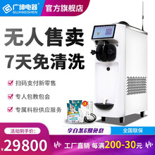 广绅（GUANGSHEN） 冰淇淋机商用冰激凌机无人售卖冰淇淋机台式全自动小型冰激凌机扫码支付新零售 SW21 7寸屏