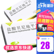 元治 盐酸贝尼地平片 4mg*12片/盒 10盒装（均价28/盒）