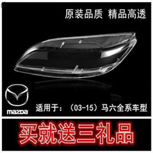 马6大灯罩 马自达六前大灯透明灯罩/M6轿跑大灯壳03-15款新老马六 左右一对/原装品质 附胶水