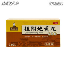 复盛公 桂附地黄丸 360丸温补肾阳腰膝酸软肢冷尿频保证HEB 5盒装