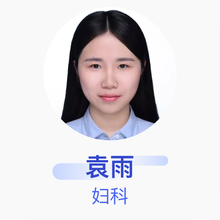 袁雨 妇科 主治医师 重庆市沙坪坝区人民医院