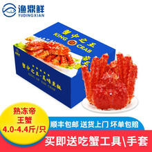 渔鼎鲜  熟冻智利帝王蟹4-4.4斤/只