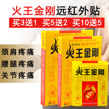 火王金刚远红外贴颈椎贴腰间贴风湿骨痛膏药贴 【1盒装】 4贴/盒