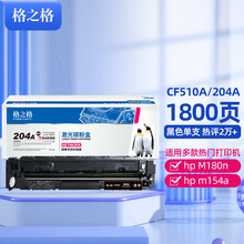 格之格 CF510A硒鼓适用惠普M180n硒鼓 M154A M181fw M154NW hp204a硒鼓 打印机带芯片黑色粉盒