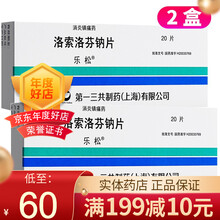 乐松 洛索洛芬钠片 60mg*20片/盒 2盒】30元/盒，好效期