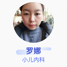 罗娜 小儿内科 主治医师 武汉市东西湖区人民医院