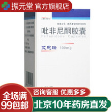 艾思瑞 吡非尼酮胶囊 0.1g*54s 3盒装