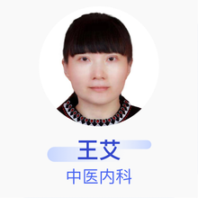 王艾 中医内科 住院医师 兰州慈惠堂诊所