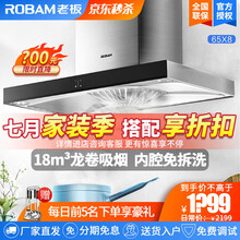 【经典爆款】老板（Robam）欧式大吸力免拆洗抽油烟机65x8一级能效 双劲芯大吸力