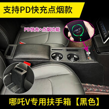 21款哪吒V扶手箱改装合众汽车哪吒V手扶箱专用中央通道免打孔马鞍 哪吒V专用扶手箱 哪吒V专用扶手箱【超级快充/PD快充点烟款-黑色】