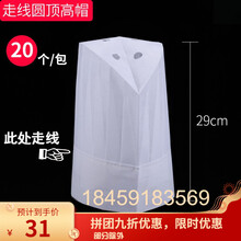 一次性厨师帽子无纺布厨师帽纸帽高帽男女士儿童厨房帽加厚工作帽 走线圆顶高帽29厘米20个/包