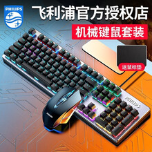 飞利浦 机械键盘鼠标套装有线游戏专用吃鸡键鼠台式笔记本电脑电竞网吧104键背光外设发光吃鸡办公三件套 炫光黑【茶轴】单键盘