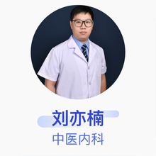 刘亦楠 中医内科 住院医师 福建省龙岩市第一医院