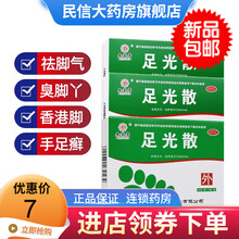 九芝堂足光散 20g*3袋 脚气脚臭脚痒脚汗脚脱皮烂脚丫泡脚足光粉真菌感染 1盒