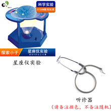 儿童steam教育科学实验套装简易听诊器用于探究声音和人体器材教具幼儿园区域角操作材料 星座仪实验+听诊器