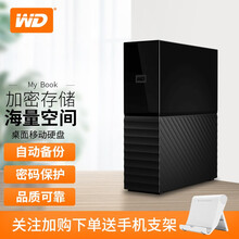 西部数据（WD）桌面移动硬盘4t 6t 8t 12t 14t 16t 18t 桌面硬盘my book 16TB(WDBBGB0160HBK)