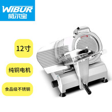 威尔宝WIBUR 切片机商用切肉机刨肉机 火锅店自动台式切羊肉卷切肉片机 12寸半自动 W-G-300B4