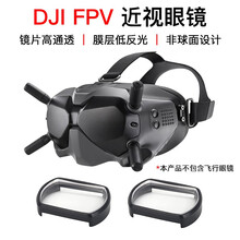 适用于大疆DJI FPV眼镜V2镜片 穿越近视眼镜非球面无人机滤镜CPL偏光镜ND8减光UV配件 DJI FPV 近视眼镜镜片 600度