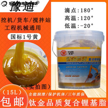黄油润滑油锂基脂耐磨高温货车工程机械铲车挖掘机专用大桶装15kg 复合锂基脂(1号黄)15L