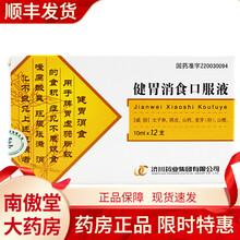 济川药业 健胃消食口服液10ml*12支 1盒 10盒装