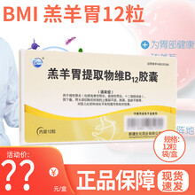 BMI 羔羊胃提取物维B12胶囊 60粒 12粒【1盒装】