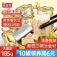 鱼家香 黄豆 油浸金枪鱼罐头185g*10金枪鱼块状 方便速食下饭沙拉寿司健康轻食食材 海鲜鱼吞拿鱼 185g黄豆油浸金枪鱼*6罐