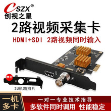 创视之星2路高清采集卡OBS vmix视频会议摄像机单反直播PCI-E内置双路SDI HDMI同时 CSZX-8002SH