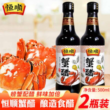 【大闸蟹伴侣】恒顺香醋镇江香醋蟹醋螃蟹大闸蟹专用调味醋海鲜蘸料 恒顺蟹醋500ml*2瓶装（白色瓶装）
