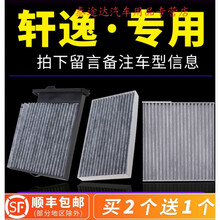 适配轩逸空调滤芯新经典12款尼桑原厂原装2016专用冷气格过滤网4S专用定期保养维修 2009年  轩逸 1.6L