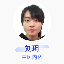 刘玥 中医内科 住院医师 深圳市宝安区人民医院