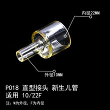 麻醉呼吸机管路接头回路转接头直型L型Y型三通接头V60吸氧配件 P061 直型接头  21M2F15 P018直型接头（新生儿管）适用10/22F