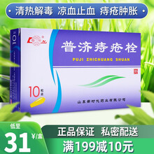 鲁南 普济痔疮栓 1.3g*10粒 6盒】33元/盒，私密配送
